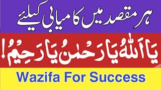 Wazifa For Success || Ya Allahu Ya Rahmanu Ya Rahim | best Relaxing sleep | listen daily