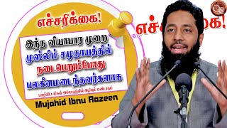 இந்த வியாபார முறைமை சமுதாயத்தில் மேலோங்கி இருப்பதனால் தான் முஸ்லிம் சமுதாயம் பலகீனமடைந்து விட்டன