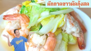 ผักกาดขาวผัดกุ้งสด หอมละมุน น่าลิ้มลอง ผัดแค่ 2 นาที ทานได้เลย อร่อยสุดฟิน พร้อมสูตรวิธีทำ