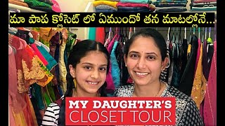 మా పాప క్లోసెట్ లో ఏముందో తన మాటల్లోనే... Daughter's Closet Tour, Closet Organization Ideas/Tips