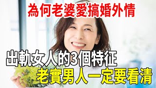 為何老婆愛搞「婚外情」？出軌女人的3個特征，老實男人一定要看清！|兩性|情感|心靈奇旅