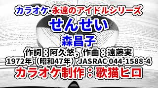 【カラオケ】『せんせい』森昌子 永遠のアイドルシリーズ！歌ってください！ MIDI インストゥルメンタル SongCat Hiro