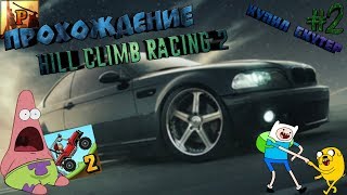 Прохождение игры ✨Hill Climb Racing 2✨ // 🔝Лучшие гонки на iOS и Adroid🔝 // Gameplay iOS/Adroid