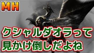 【MH】クシャルダオラ以上の見かけ倒しっているの？【モンハン】 | Monster Hunter TV