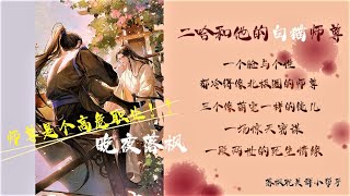 《二哈和他的白貓師尊》第312章番外《歸園田居》