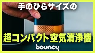 手のひらサイズの超コンパクト空気清浄機「LuftCube」