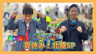 🚍🚏ローカル路線バス乗り継ぎ対決旅　路線バスで鬼ごっこ７　夏休み！北陸SP【2022年8月3日(水) 18時25分～21時54分】