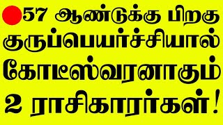 🔴57 ஆண்டுகளுக்கு பிறகு  குருப்பெயர்ச்சியால் கோடீஸ்வரனாகும் 2 ராசிகாரர்கள்! சிறப்பு நேரலை LIVE