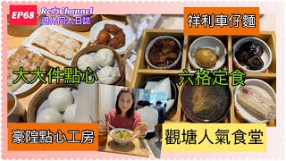 【Re太Channel》退休阿太日誌 ｜觀塘人氣食肆 ｜必去飲茶食點心 ｜六格定食 ｜祥利車仔麵｜皇隍點心工房 ｜觀塘人氣食堂