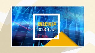 永明資產管理環球短評(2023年5月)