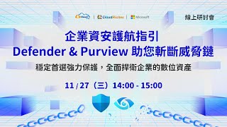 線上研討會-企業資安護航 Defender & Purview 助您斬斷威脅鏈-20241127