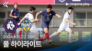 [2024 K리그2] 39R 충북청주 vs 충남아산 풀 하이라이트