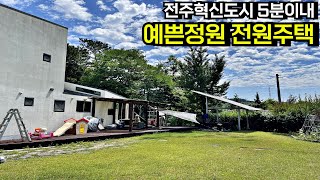 전주 혁신도시 5분 이내 이성초등학교 가까운 위치 시야 트인 예쁜 정원 전원주택 단독주택 매매 전라북도 완주군[백제부동산 전주점 전북 완주]