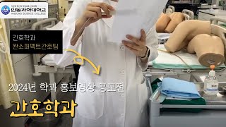 안동과학대학교-간호학과 [2024년 학과 홍보영상 장려상]