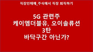 5G 관련주_케이엠더블유, 오이솔루션_바닥구간 아닌가? 3탄