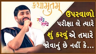 ઉપરવાળો પરીક્ષા લે ત્યારે શું કરવું એ તમારે જોવાનું છે નહીં કે....| Kathamrutam | Jignesh dada23