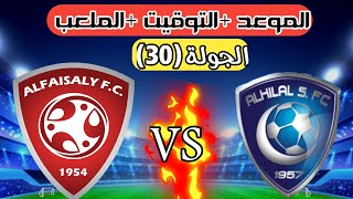 موعد مباراة الهلال VS والفيصلي 🔥 في الجولة الثلاثون)(30) من الدوري السعودي للمحترفين 2020-2021