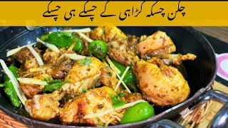 Chicken Chaska Karahi #trending #yesicancook #viral #subscribe #foodfusion