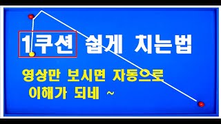 2편 . [4구필수] 1쿠션  300처럼 쳐보시죠~  4구는 1쿠션이 갑이죠 ㅣ[ 1쿠션- 1부 ]