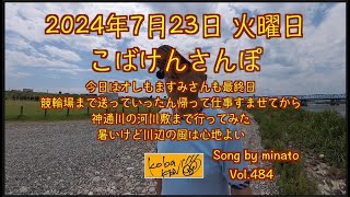 2024年7月23日　火曜日　こばけんさんぽ