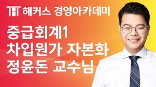 [해커스 세무사] 세무사 1차 - 중급회계 1 - 차입원가 자본화) 차입원가의 자본화 _ 정윤돈 교수님