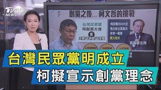 【說政治】台灣民眾黨明成立　柯擬宣示創黨理念