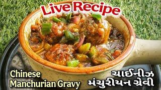 Live Now - Chinese Manchurian Gravy Recipe ઠંડીમાં ગરમ ગરમ ચાઈનીઝ મંચુરિયન ગ્રેવી રેસીપી