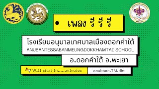 mv ประกอบเพลง รี รี รี - โรงเรียนอนุบาลเทศบาลเมืองดอกคำใต้ สังกัดเทศบาลเมืองดอกคำใต้ จังหวัดพะเยา