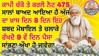 475 ਸਾਲਾਂ ਬਾਅਦ ਆਇਆ ਹੈ ਅੱਜ ਦਾ ਖ਼ਾਸ ਦਿਨ 8 ਦਿਨ ਇਹ ਸ਼ਬਦ ਮੋਬਾਇਲ ਤੇ ਚਲਾਕੇ ਰੱਖਦੋ #youtube #gurbani #kirtan