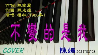 不變的是我(1986年) / 作詞：陳家麗 / 作曲：陳志遠 / 演唱：楊林 / 鋼琴：陳姍 / 醫院鋼琴志工COVER