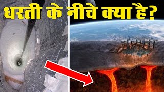 पृथ्वी के नीचे क्या हैं? What is Inside the Earth?