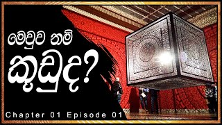 ටොලිඩෝ කලා කෞතුකාගාරය | Toledo Museum of Art | ඇමෙරිකාව | Chapter 01 | Ep 03