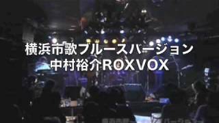 横浜市歌 中村裕介 ROXVOX at 7th