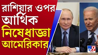 আপনার খবর | রাশিয়ার ওপর আর্থিক নিষেধাজ্ঞা আমেরিকার, বিশ্ব বাজারে কতটা ক্ষতি? | Russia Ukraine News