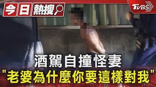 酒駕自撞怪妻「老婆為什麼你要這樣對我」｜TVBS新聞 @TVBSNEWS01