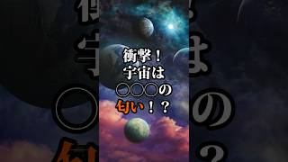 【衝撃！】宇宙は◯◯◯の匂い！？ #shorts #雑学 #トリビア #パイレーツオブトリビアン