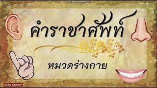 คำราชาศัพท์ หมวดร่างกาย