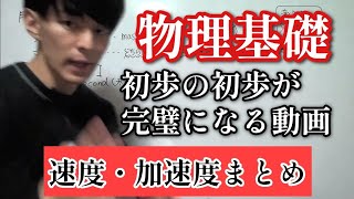 【物理基礎】初歩がｽﾙｽﾙわかる（速度、加速度、等加速度運動まとめ）