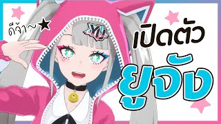 เปิดตัวยูจัง!!! Virtual Youtuber คนใหม่มาละจ้าาา~~~