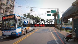 新北橫公路 臺9甲線路況(新店–孝義)20200430