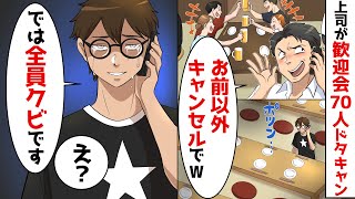 会社の歓迎会で予約した居酒屋70人分がドタキャンされた「お前以外キャンセルでw」→しかし、唯一来ていた人物が立ち上がり…【スカッとする話】【2ch】