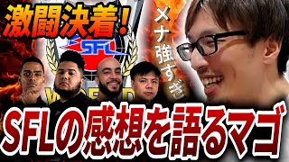 遂に決着したSFL2023について語るマゴ【切り抜き】