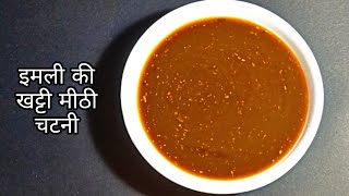 इमली की खट्टी मीठी चटनी बनाने का आसान तरीका | Imli Ki Chatni Recipe | Street Style Chutney For Chaat