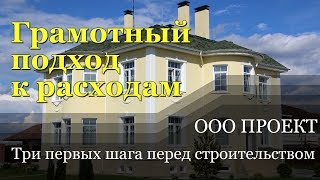 Строительство дома, с чего начать? Три первых шага к тому, как построить дом.