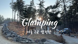 고요한 숲속에서 즐기는 글램핑🏕️, 1박2일 아이와 인천글램핑👨‍👩‍👦, 네이버 양갈비(양고기) 추천!!