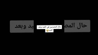 حال المصريين في العيد وبعد العيد 😂