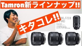 タムロン【Tamron新レンズ4本発表‼︎】Tamron70-180F2.8DiIIIVXDは買います‼︎Sony Emount