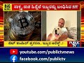 ಬಿಟ್ ಕಾಯಿನ್ ಪ್ರಕರಣದಲ್ಲಿ ಮೊದಲ ಅರೆಸ್ಟ್ .. bitcoin case public tv