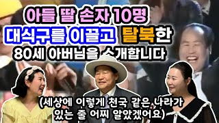 [김옥인 아버지 1부] 아들 딸 손자 10명의 대식구를 이끌고 탈북한 80세 아버님을 소개합니다! (세상에 이렇게 천국 같은 나라가 있는 줄 어찌 알았겠어요...)