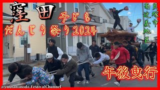 窪田子どもだんじり祭り2024 午後曳行|令和陸年度 12月22日 貝塚市 南近義地区【4K 窪田子どもだんじり祭り2024】